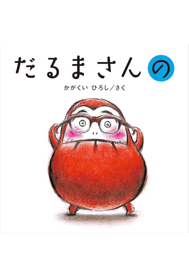 Amazon.co.jp: 限定版だるまさん3冊ギフトボックス : かがくいひろし: 本