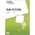 OHM大学テキスト 情報・符号理論