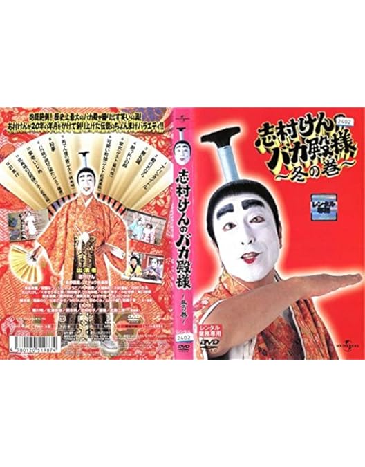 Amazon.co.jp: 志村けんのバカ殿様 大盤振舞編 [レンタル落ち