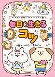 毎日を生きるコツ~自分・いのち・しあわせ~ (きみたちのSOSにこたえるシリーズ 4巻)