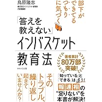 答えを教えない」インバスケット教育法 | 鳥原 隆志 |本 | 通販 | Amazon