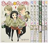 あっくんとカノジョ コミックス 1-7巻セット (MFコミックス ジーンシリーズ)