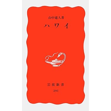 ハワイ (岩波新書 新赤版 291) | 山中 速人 |本 | 通販 | Amazon
