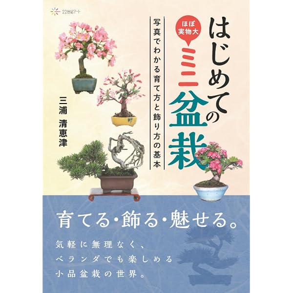 初めての盆栽: カラー図解 手入れと整姿のコツがわかる 窓辺やベランダ