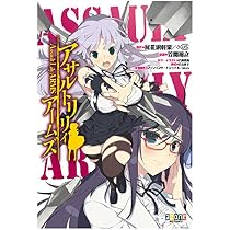 アサルトリリィ～一柳隊、出撃します！～ (GCノベルズ) | 笠間裕之
