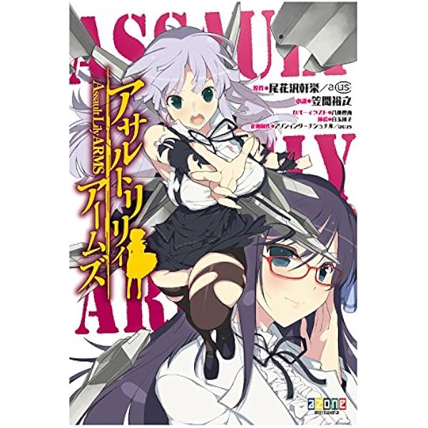 アサルトリリィ～一柳隊、出撃します！～ (GCノベルズ) | 笠間裕之