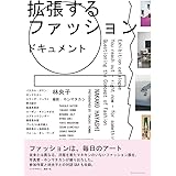 拡張するファッション ドキュメント ファッションは、毎日のアート