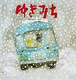 ゆきみち (ほるぷ創作絵本)