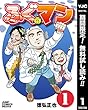 ふぐマン【期間限定無料】 1 (ヤングジャンプコミックスDIGITAL)