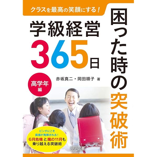 クラスを最高の笑顔にする！学級経営365日 困った時の突破術 低学年