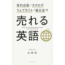海外出張/カタログ・ウェブサイト/展示会で 売れる英語 | 大澤