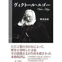 フランス　ネルソン社　1936-1937年　ヴィクトル•ユゴー　3巻 ヴィクトール・ユゴー | 西永良成 |本 | 通販 | Amazon