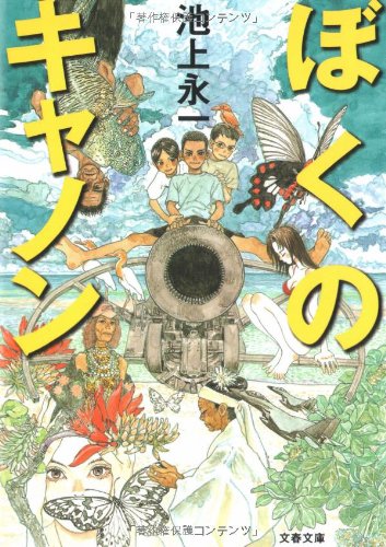 池上永一:ぼくのキャノン (文春文庫)