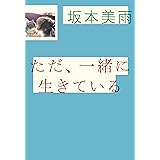 ただ、一緒に生きている