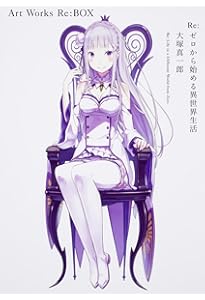 Amazon.co.jp: Re:ゼロから始める異世界生活 大塚真一郎 Art Works Re