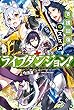 ライブダンジョン！　支援回復のススメ (カドカワBOOKS)