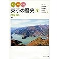みる・よむ・あるく 東京の歴史 9: 地帯編6 多摩I (通巻9)