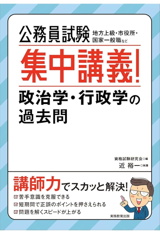 公務員試験 スピード解説 政治学・行政学 | 近 裕一, 資格試験研究会