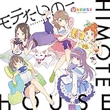 ひもてはうす「モテたいのー/おうちに帰ろう」 ひもてはうす「モテたいのー/おうちに帰ろう」