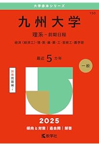 九州大学（文系－前期日程） (2025年版大学赤本シリーズ) | 教学社編集
