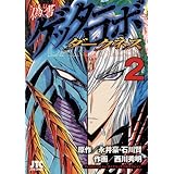 偽書ゲッターロボダークネス 2 (ジェッツコミックス)