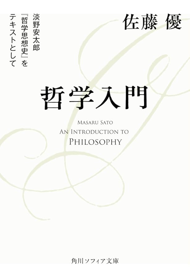 世界のエリートが学んでいる哲学・宗教の授業 (PHP文庫) | 佐藤 優 |本