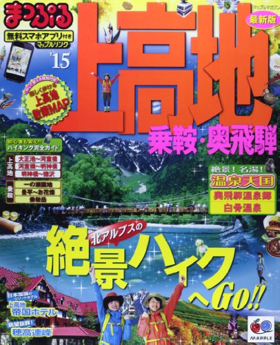 まっぷる 上高地 乗鞍・奥飛騨 '15 (まっぷるマガジン)