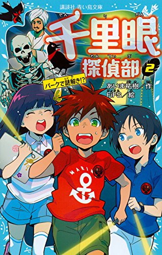 あいま祐樹:千里眼探偵部(2)パークで謎解き!? (講談社青い鳥文庫)