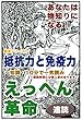 えっへん革命・あなたは物知りになる・健康シリーズ1・抵抗力と免疫力