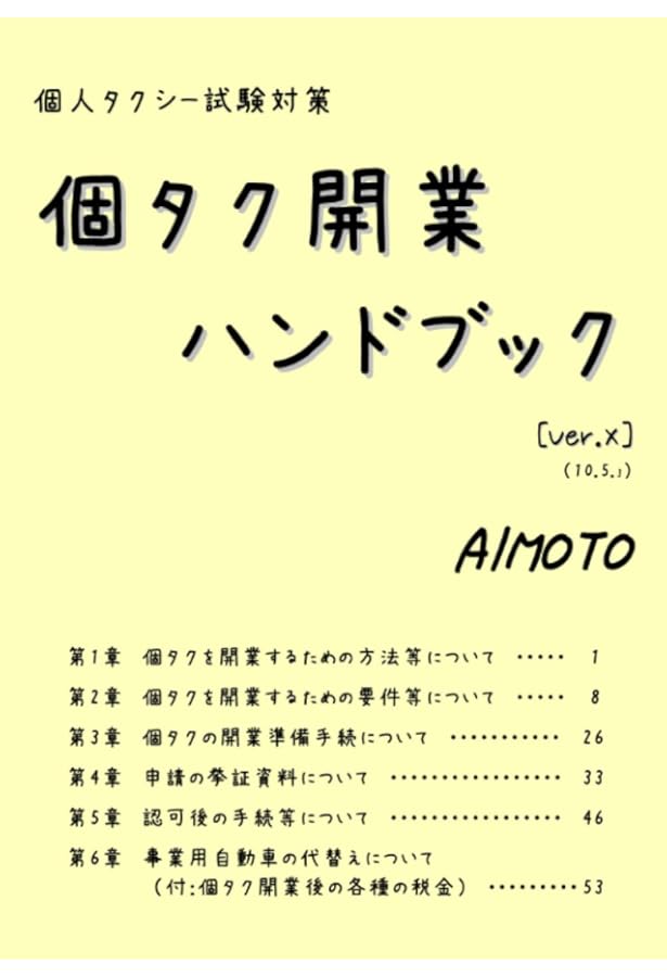 個人タクシー試験対策 個タク法令問題集（2025年版） | aimoto |本