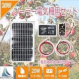 電気柵用セット 20W単結晶ソーラー発電蓄電 電気柵用7Ahディープサイクルバッテリー