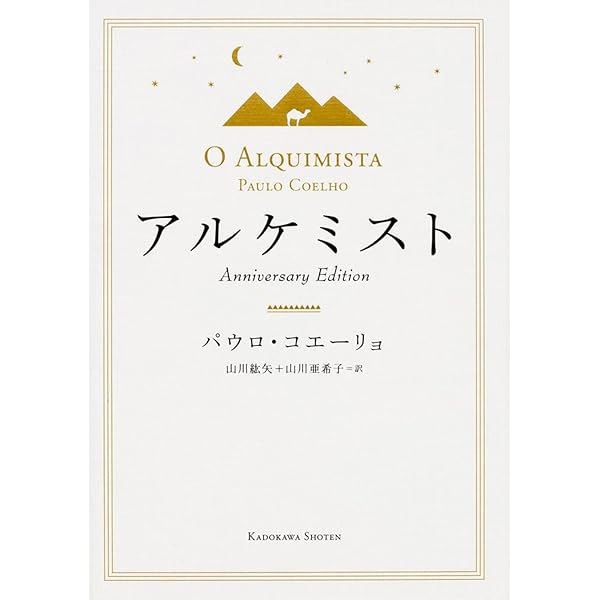 Amazon.co.jp: 星の巡礼 Anniversary Edition : パウロ・コエーリョ