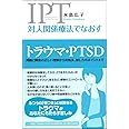 対人関係療法でなおす トラウマ・PTSD:問題と障害の正しい理解から対処法、接し方のポイントまで