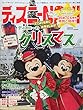 ディズニーNAVI’17 クリスマスspecial (1週間MOOK)