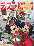 ディズニーNAVI’17 クリスマスspecial (1週間MOOK)