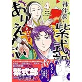 神作家・紫式部のありえない日々　4巻 (ZERO-SUMコミックス)