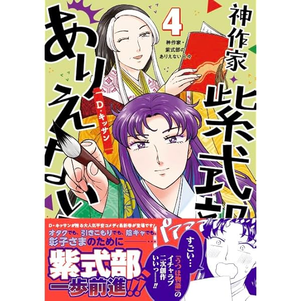 神作家・紫式部のありえない日々 コミック 1-4巻セット (一迅社) | D 