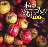 私のお気に入り100％
