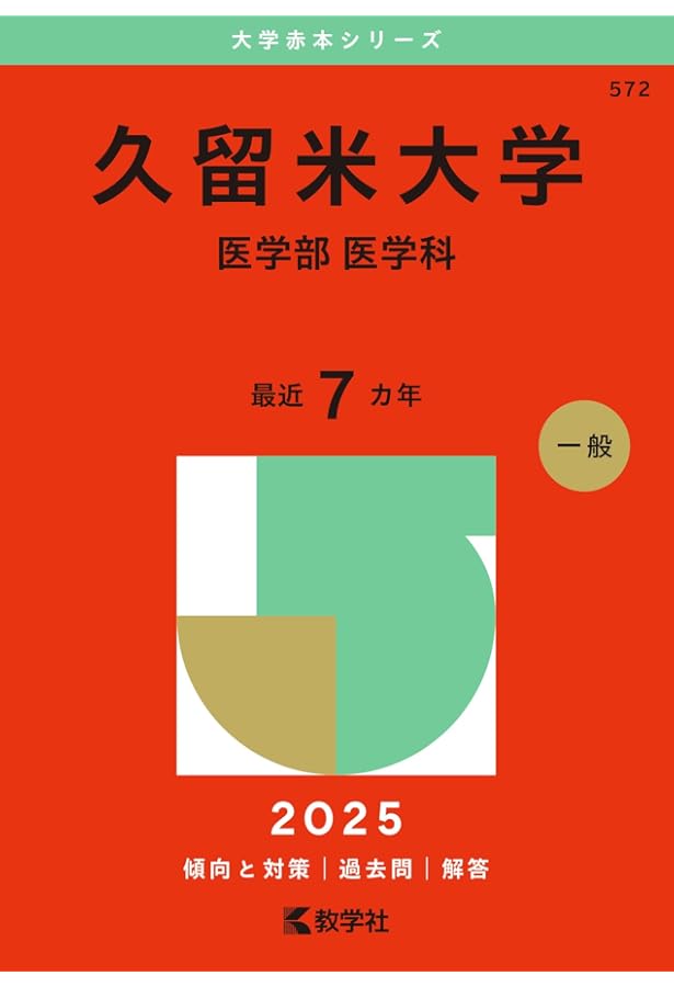 川崎医科大学 (2025年版大学赤本シリーズ) | 教学社編集部 |本 | 通販