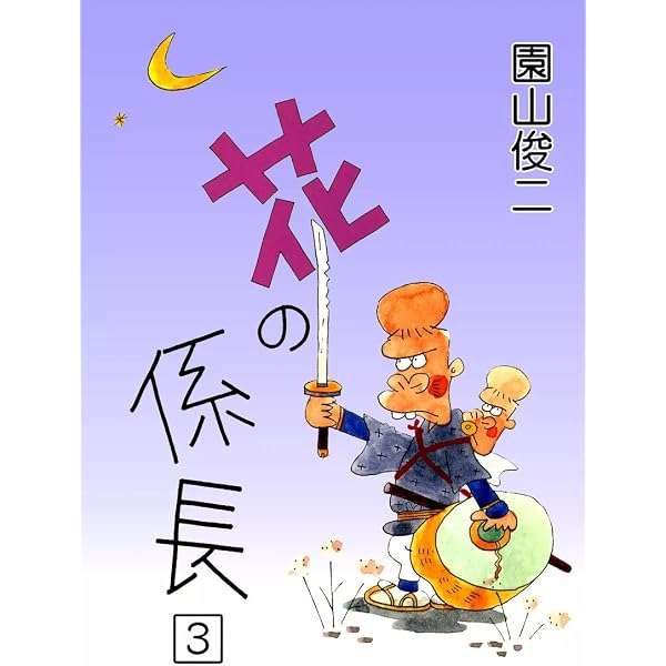 Amazon.co.jp: 花の係長 （2） eBook : 園山俊二: Kindleストア