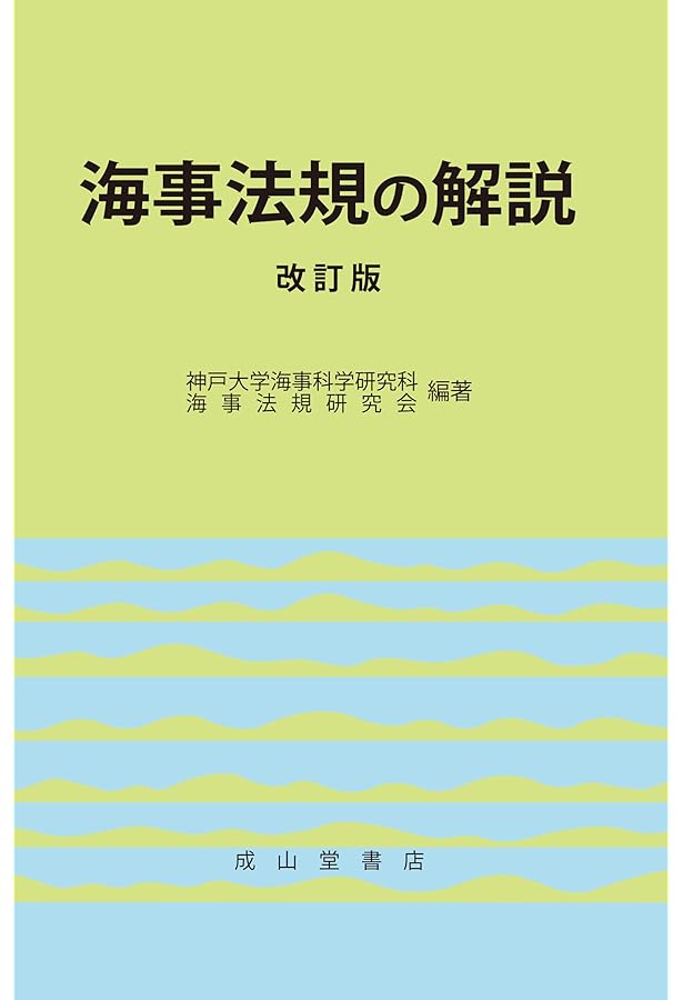 Amazon.co.jp: 海事六法 2025年版 : 国土交通省海事局: 本