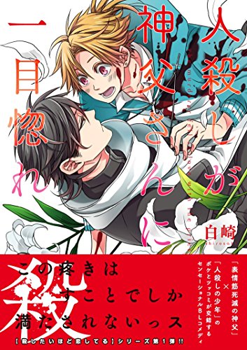 人殺しが神父さんに一