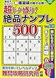 超トク盛り! 絶品ナンプレ500 Vol.10 (コスミックムック)