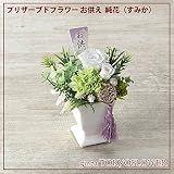 プリザーブドフラワー お供 純花（すみか）お悔やみ zy4730