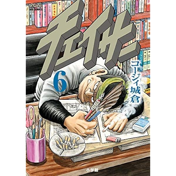 Amazon.co.jp: チェイサー (6) (ビッグコミックス) : コージィ 城倉: 本