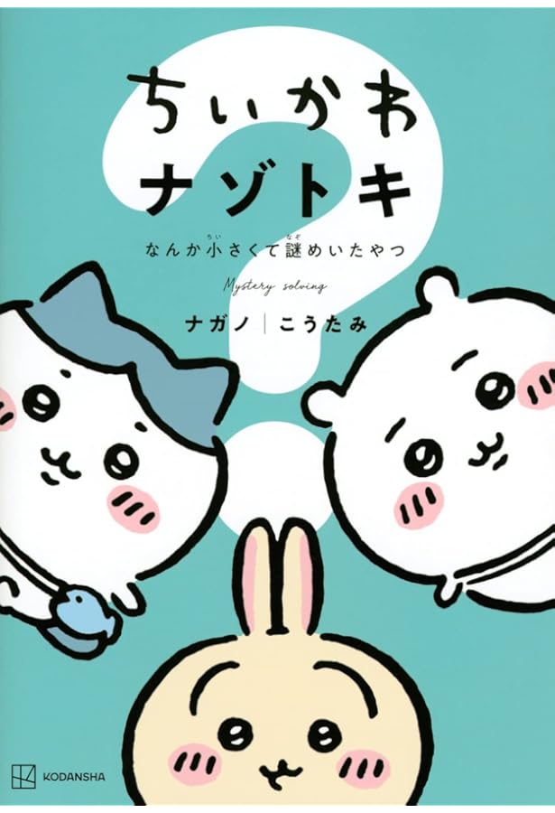 Amazon.co.jp: ちいかわ ナゾトキ 全2冊セット : ナガノ, こうたみ: 本