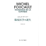 臨床医学の誕生 新装版