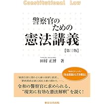 警察官のための刑事訴訟法講義〔第四版〕 | 津田 隆好 |本 | 通販 | Amazon