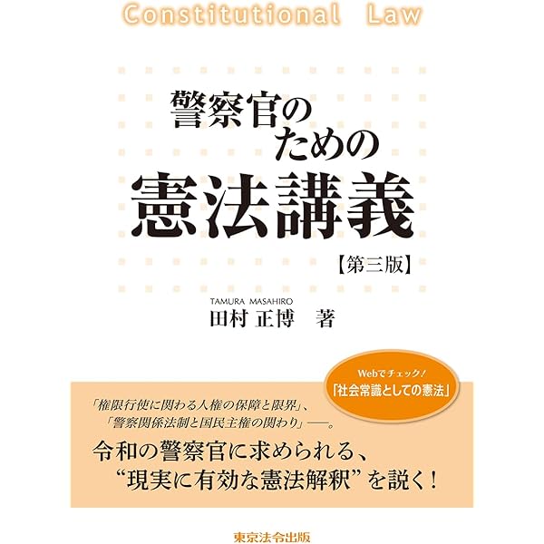 【中古】 警察官のための憲法講義補訂版 警察官のための憲法講義【第3版】 | 田村 正博 |本 | 通販 | Amazon