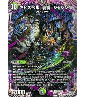 デュエルマスターズ アビスベル覇ロード B アビスベル＝覇＝ロード[DM_23RP03_OR1/2_OR] - マスターズ